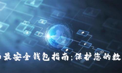 虚拟币最安全钱包指南:保护您的数字资产