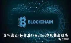 深入浅出：如何在TPWallet中玩转流动池