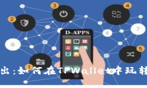 深入浅出:如何在TPWallet中玩转流动池