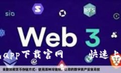 安全便捷的虚拟币钱包app下载官网 –