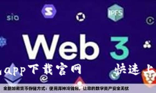 安全便捷的虚拟币钱包app下载官网 – 快速上手加密货币存储与交易