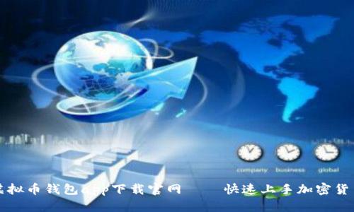 安全便捷的虚拟币钱包app下载官网 – 快速上手加密货币存储与交易