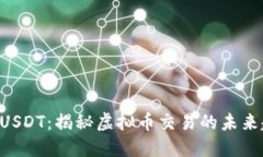 BP USDT：揭秘虚拟币交易的未来趋势
