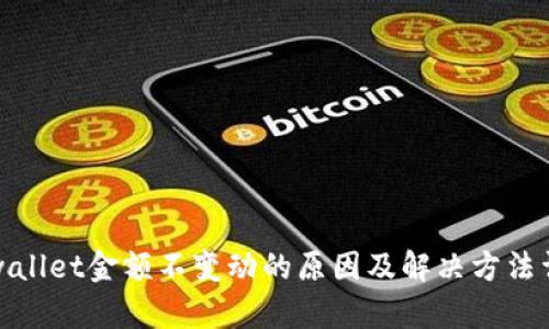 tpwallet金额不变动的原因及解决方法详解