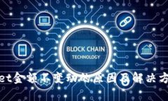 tpwallet金额不变动的原因及解决方法详