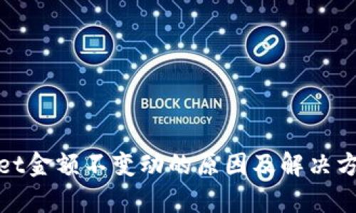 tpwallet金额不变动的原因及解决方法详解