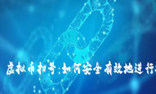 ## 虚拟币扫号:如何安全有效地进行投资