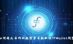 如何将火币网的数字货币提取到TPWal