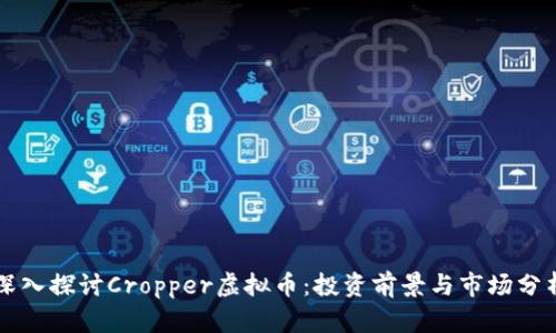 深入探讨Cropper虚拟币:投资前景与市场分析