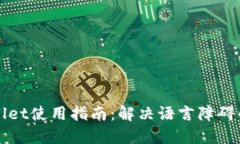 TPWallet使用指南：解决语言障碍的方案