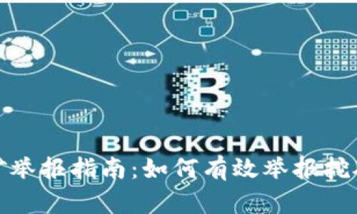 浙江虚拟币挖矿举报指南:如何有效举报挖矿行为及其影响