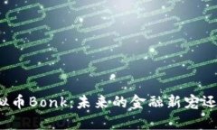 深入解析虚拟币Bonk：未来的金融新宠
