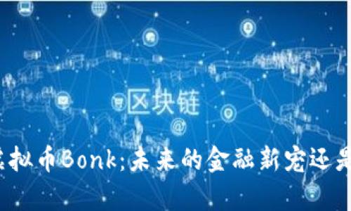 深入解析虚拟币Bonk：未来的金融新宠还是昙花一现？
