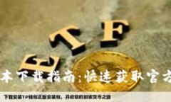 TPWallet最新版本下载指南：快速获取官