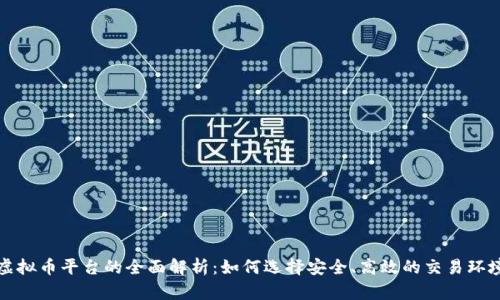 虚拟币平台的全面解析:如何选择安全、高效的交易环境