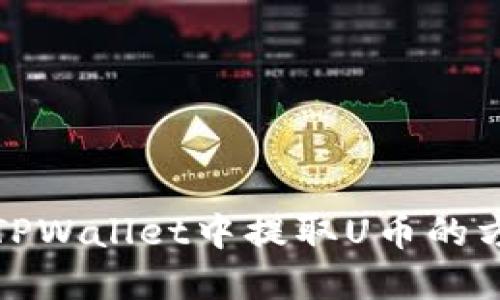 如何在TPWallet中提取U币的方法详解