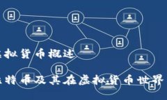 比特币和虚拟货币概述深入了解比特币