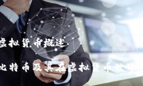 比特币和虚拟货币概述
深入了解比特币及其在虚拟货币世界中的重要性