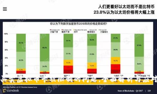 解决买卖虚拟币卡被限制的问题,全面解析与应对策略