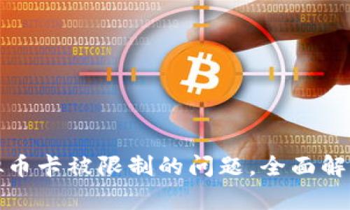 解决买卖虚拟币卡被限制的问题,全面解析与应对策略