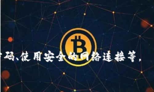   tpwallet主页面风险分析：用户应注意的安全隐患 / 

 guanjianci tpwallet, 主页面风险, 数字钱包安全 /guanjianci 

在当今数字货币和区块链技术飞速发展的时代，数字钱包如tpwallet等为用户提供了方便、安全的存储和管理加密资产的方式。然而，随着市场的蓬勃发展，相关的安全隐患也层出不穷。本文将深入探讨tpwallet主页面可能存在的风险，以及用户面临的威胁和应对策略。同时，我们也将回答五个与此主题相关的重要问题，以帮助用户保持警惕并保护他们的数字资产。

tpwallet主页面概述
tpwallet作为一种数字钱包，主要用于存储、传输和交易加密货币。用户可以通过其主页面浏览账户余额、交易记录、市场行情等信息。tpwallet的目标是提供简单易用、安全可靠的数字资产管理工具。但用户在使用其主页面时，需要特别关注潜在的风险。

潜在风险分析
在tpwallet主页面上，用户可能面临多种风险，主要包括以下几类：
ul
    li钓鱼攻击/li
    li恶意软件/li
    li网站伪造/li
    li不安全的网络连接/li
/ul

钓鱼攻击是最常见的威胁，攻击者通过制造假网站或发送虚假信息欺骗用户输入其私钥或密码。此外，恶意软件可能在用户的设备上安装，从而盗取用户的敏感信息，而网站伪造则通过假冒网址来迷惑用户。最终，不安全的网络连接（例如公共Wi-Fi）可能导致信息被窃取。了解这些风险有助于用户提高警惕，采取必要的安全防护措施。

如何识别钓鱼攻击
钓鱼攻击通常通过虚假网站或邮件进行。用户在访问tpwallet时，应该注意以下几点：
ul
    li检查URL：确保网址是官方的tpwallet网站，避免拼写错误和不必要的子域名。/li
    li远离未知链接：不要点击不明来源的链接或邮件中的链接。/li
    li查找安全标识：确保网站有HTTPS加密，查看浏览器的安全图标。/li
/ul

识别钓鱼攻击不仅可以保护用户的账户安全，还能显著减少资产被盗的风险。在进入tpwallet的主页面时，建议用户在浏览器中手动输入网址，而非依赖搜索引擎或社交媒介提供的链接。

恶意软件和安全防护措施
恶意软件是指通过各种手段入侵用户设备以盗取信息的程序。用户可以通过以下方法降低感染恶意软件的风险：
ul
    li定期更新系统和软件：操作系统和应用程序的更新通常包含安全补丁，可以抵御已知的漏洞。/li
    li使用防病毒软件：安装并定期更新防病毒软件，定期扫描设备。/li
    li避免下载不明应用：要谨慎下载应用和程序，尤其是来自不可信来源的内容。/li
/ul

通过采取这些措施，用户可以大大降低自己的设备被恶意软件攻击的可能性，从而保护tpwallet主页面上的数据和资产的安全。

如何确保安全的网络连接
在使用tpwallet时，用户需要确保网络连接的安全性。以下是一些确保网络安全的建议：
ul
    li避免使用公共Wi-Fi：在通过公共网络访问tpwallet时，可能会面临信息被窃取的风险。/li
    li使用VPN：在不安全的网络环境中，使用VPN可以加密用户的网络流量。/li
    li定期检查网络设置：确保无线网络使用的是安全的加密方式，如WPA3。/li
/ul

这些措施不仅有助于提高用户的网络安全性，还能在使用tpwallet时保护传输的数据不被恶意第三方窃取。

tpwallet的安全功能
tpwallet主页面本身可能提供一些安全功能，以提高用户的账户安全。例如：
ul
    li双重身份验证/li
    li交易确认/li
    li警报和通知功能/li
/ul

通过启用双重身份验证，用户可以在登录或交易时增加一道额外的保护。交易确认功能确保用户在进行交易时知道自己正在执行的操作，警报和通知功能则可以及时提醒用户账户的异常活动。

总结
tpwallet主页面的安全性不仅依赖于其自身的设计，还与用户的使用习惯和安全意识密切相关。用户要时刻保持警惕，注意识别各种潜在风险，并采取 appropriately 的措施保护自己的数字资产。通过持续的学习和实践，用户可以在享受数字货币便利的同时，将风险降到最低。

---

### 五个相关问题的深入回答

1. 什么是钓鱼攻击，如何防止？
钓鱼攻击是一种网络攻击方式，攻击者通过伪装成可信任的实体来获取用户的敏感信息，如登录凭据或财务信息。这种攻击往往通过电子邮件、假网站等形式实现。防止钓鱼攻击的方法包括：
ul
    li识别可疑邮件：不要随意点击邮件中的链接，尤其是来自不认识的发送者。/li
    li检查网址：在输入任何敏感信息之前，检查网站的URL是否是真实的。/li
    li启用附加安全措施：如双因素认证，提高账户安全性。/li
/ul
此外，用户也可以定期更新自己的知识，了解最新的钓鱼攻击手法。

2. 如何识别并清除恶意软件？
识别恶意软件首先需要注意设备的异常表现，例如速度下降、程序无故崩溃等迹象。如果怀疑设备感染了恶意软件，可以采取以下步骤来清除：
ul
    li使用更新的防病毒软件进行全面扫描。/li
    li查看最近安装的程序，移除任何不认识或可疑的软件。/li
    li在安全模式下重启计算机，尝试手动删除可疑的文件和程序。/li
/ul
定期的系统备份和软件更新也有助于防止恶意软件的侵入。

3. 网络连接安全对tpwallet使用的重要性
网络连接的安全性直接影响tpwallet的使用安全。一个不安全的网络环境可能导致用户的私人信息被窃取或交易信息遭到篡改。因此，确保安全的网络连接至关重要。用户应尽量避免使用公共Wi-Fi等不安全的网络。此外，考虑使用虚拟专用网络（VPN）来加密上网通信。
保持设备和应用的更新也很重要，可以防止黑客利用已知漏洞进行攻击。

4. tpwallet本身有哪些安全功能？
tpwallet设计了一系列安全功能来保护用户的账户安全。这些功能包括：
ul
    li强密码要求：建议用户设置复杂的密码以增强账户安全。/li
    li双因素认证：除用户密码外，再增加一层安全确认。/li
    li账户活动监控：实时监控账户活动，并及时通知用户。/li
/ul
通过启用这些功能，用户能够有效提高账户的安全等级，降低财产损失的风险。

5. 如何应对tpwallet主页面的安全问题？
应对tpwallet主页面的安全问题，用户必须采取一系列的预防措施。首先应该意识到潜在风险，并保持高水平的网络安全意识。其次，遵循安全最佳实践，比如定期更换密码、使用安全的网络连接等。
此外，用户还应该定期检查tpwallet的更新，确保自己能够使用最新版本的软件，以便及时获益于安全补丁和新特性。