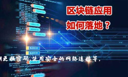   tpwallet主页面风险分析：用户应注意的安全隐患 / 

 guanjianci tpwallet, 主页面风险, 数字钱包安全 /guanjianci 

在当今数字货币和区块链技术飞速发展的时代，数字钱包如tpwallet等为用户提供了方便、安全的存储和管理加密资产的方式。然而，随着市场的蓬勃发展，相关的安全隐患也层出不穷。本文将深入探讨tpwallet主页面可能存在的风险，以及用户面临的威胁和应对策略。同时，我们也将回答五个与此主题相关的重要问题，以帮助用户保持警惕并保护他们的数字资产。

tpwallet主页面概述
tpwallet作为一种数字钱包，主要用于存储、传输和交易加密货币。用户可以通过其主页面浏览账户余额、交易记录、市场行情等信息。tpwallet的目标是提供简单易用、安全可靠的数字资产管理工具。但用户在使用其主页面时，需要特别关注潜在的风险。

潜在风险分析
在tpwallet主页面上，用户可能面临多种风险，主要包括以下几类：
ul
    li钓鱼攻击/li
    li恶意软件/li
    li网站伪造/li
    li不安全的网络连接/li
/ul

钓鱼攻击是最常见的威胁，攻击者通过制造假网站或发送虚假信息欺骗用户输入其私钥或密码。此外，恶意软件可能在用户的设备上安装，从而盗取用户的敏感信息，而网站伪造则通过假冒网址来迷惑用户。最终，不安全的网络连接（例如公共Wi-Fi）可能导致信息被窃取。了解这些风险有助于用户提高警惕，采取必要的安全防护措施。

如何识别钓鱼攻击
钓鱼攻击通常通过虚假网站或邮件进行。用户在访问tpwallet时，应该注意以下几点：
ul
    li检查URL：确保网址是官方的tpwallet网站，避免拼写错误和不必要的子域名。/li
    li远离未知链接：不要点击不明来源的链接或邮件中的链接。/li
    li查找安全标识：确保网站有HTTPS加密，查看浏览器的安全图标。/li
/ul

识别钓鱼攻击不仅可以保护用户的账户安全，还能显著减少资产被盗的风险。在进入tpwallet的主页面时，建议用户在浏览器中手动输入网址，而非依赖搜索引擎或社交媒介提供的链接。

恶意软件和安全防护措施
恶意软件是指通过各种手段入侵用户设备以盗取信息的程序。用户可以通过以下方法降低感染恶意软件的风险：
ul
    li定期更新系统和软件：操作系统和应用程序的更新通常包含安全补丁，可以抵御已知的漏洞。/li
    li使用防病毒软件：安装并定期更新防病毒软件，定期扫描设备。/li
    li避免下载不明应用：要谨慎下载应用和程序，尤其是来自不可信来源的内容。/li
/ul

通过采取这些措施，用户可以大大降低自己的设备被恶意软件攻击的可能性，从而保护tpwallet主页面上的数据和资产的安全。

如何确保安全的网络连接
在使用tpwallet时，用户需要确保网络连接的安全性。以下是一些确保网络安全的建议：
ul
    li避免使用公共Wi-Fi：在通过公共网络访问tpwallet时，可能会面临信息被窃取的风险。/li
    li使用VPN：在不安全的网络环境中，使用VPN可以加密用户的网络流量。/li
    li定期检查网络设置：确保无线网络使用的是安全的加密方式，如WPA3。/li
/ul

这些措施不仅有助于提高用户的网络安全性，还能在使用tpwallet时保护传输的数据不被恶意第三方窃取。

tpwallet的安全功能
tpwallet主页面本身可能提供一些安全功能，以提高用户的账户安全。例如：
ul
    li双重身份验证/li
    li交易确认/li
    li警报和通知功能/li
/ul

通过启用双重身份验证，用户可以在登录或交易时增加一道额外的保护。交易确认功能确保用户在进行交易时知道自己正在执行的操作，警报和通知功能则可以及时提醒用户账户的异常活动。

总结
tpwallet主页面的安全性不仅依赖于其自身的设计，还与用户的使用习惯和安全意识密切相关。用户要时刻保持警惕，注意识别各种潜在风险，并采取 appropriately 的措施保护自己的数字资产。通过持续的学习和实践，用户可以在享受数字货币便利的同时，将风险降到最低。

---

### 五个相关问题的深入回答

1. 什么是钓鱼攻击，如何防止？
钓鱼攻击是一种网络攻击方式，攻击者通过伪装成可信任的实体来获取用户的敏感信息，如登录凭据或财务信息。这种攻击往往通过电子邮件、假网站等形式实现。防止钓鱼攻击的方法包括：
ul
    li识别可疑邮件：不要随意点击邮件中的链接，尤其是来自不认识的发送者。/li
    li检查网址：在输入任何敏感信息之前，检查网站的URL是否是真实的。/li
    li启用附加安全措施：如双因素认证，提高账户安全性。/li
/ul
此外，用户也可以定期更新自己的知识，了解最新的钓鱼攻击手法。

2. 如何识别并清除恶意软件？
识别恶意软件首先需要注意设备的异常表现，例如速度下降、程序无故崩溃等迹象。如果怀疑设备感染了恶意软件，可以采取以下步骤来清除：
ul
    li使用更新的防病毒软件进行全面扫描。/li
    li查看最近安装的程序，移除任何不认识或可疑的软件。/li
    li在安全模式下重启计算机，尝试手动删除可疑的文件和程序。/li
/ul
定期的系统备份和软件更新也有助于防止恶意软件的侵入。

3. 网络连接安全对tpwallet使用的重要性
网络连接的安全性直接影响tpwallet的使用安全。一个不安全的网络环境可能导致用户的私人信息被窃取或交易信息遭到篡改。因此，确保安全的网络连接至关重要。用户应尽量避免使用公共Wi-Fi等不安全的网络。此外，考虑使用虚拟专用网络（VPN）来加密上网通信。
保持设备和应用的更新也很重要，可以防止黑客利用已知漏洞进行攻击。

4. tpwallet本身有哪些安全功能？
tpwallet设计了一系列安全功能来保护用户的账户安全。这些功能包括：
ul
    li强密码要求：建议用户设置复杂的密码以增强账户安全。/li
    li双因素认证：除用户密码外，再增加一层安全确认。/li
    li账户活动监控：实时监控账户活动，并及时通知用户。/li
/ul
通过启用这些功能，用户能够有效提高账户的安全等级，降低财产损失的风险。

5. 如何应对tpwallet主页面的安全问题？
应对tpwallet主页面的安全问题，用户必须采取一系列的预防措施。首先应该意识到潜在风险，并保持高水平的网络安全意识。其次，遵循安全最佳实践，比如定期更换密码、使用安全的网络连接等。
此外，用户还应该定期检查tpwallet的更新，确保自己能够使用最新版本的软件，以便及时获益于安全补丁和新特性。