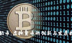 牛奶币：虚拟货币的创新与发展探索