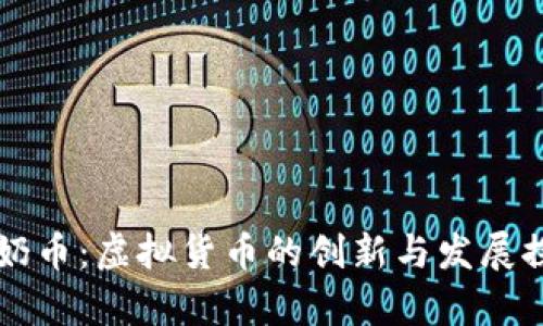 牛奶币:虚拟货币的创新与发展探索