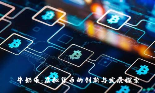 牛奶币:虚拟货币的创新与发展探索