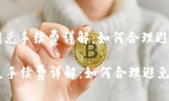 : TPWallet闪兑手续费详解：如何合理避