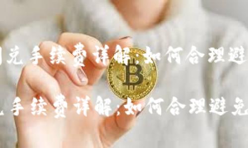 : TPWallet闪兑手续费详解:如何合理避免高额手续费
TPWallet闪兑手续费详解:如何合理避免高额手续费