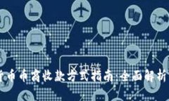 虚拟货币币商收款方式指南：全面解析