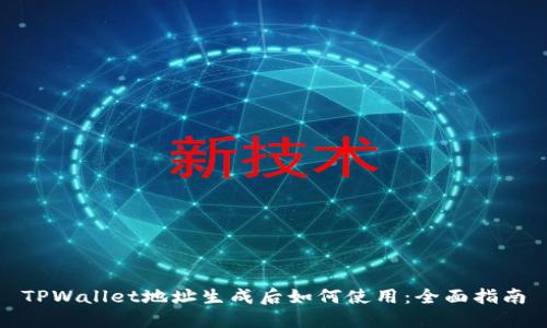 TPWallet地址生成后如何使用:全面指南