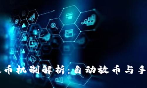 虚拟货币的放币机制解析:自动放币与手动放币的区别