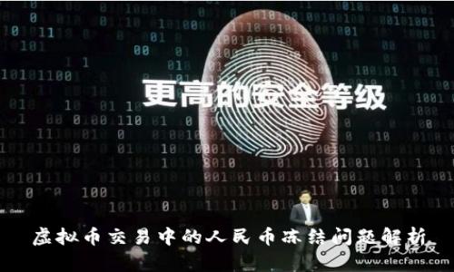 虚拟币交易中的人民币冻结问题解析