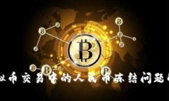 虚拟币交易中的人民币冻结问题解析