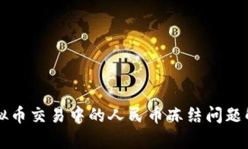 虚拟币交易中的人民币冻结问题解析
