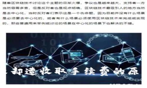 TPWallet交易失败却遭收取手续费的原因解析与应对策略