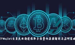 TPWallet交易失败却遭收取手续费的原因