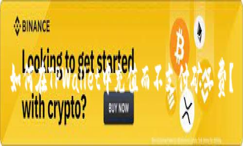 如何在TPWallet中充值而不支付矿工费?