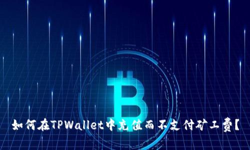 如何在TPWallet中充值而不支付矿工费?
