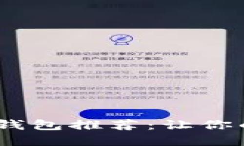 最安全、最优质的虚拟币钱包推荐:让你的数字资产毫无后顾之忧
