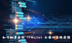 如何批量查询 TPWallet 余额的高效方法