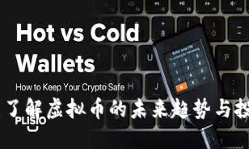 天宝币:了解虚拟币的未来趋势与投资机会