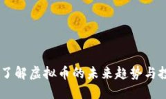 天宝币：了解虚拟币的未来趋势与投资