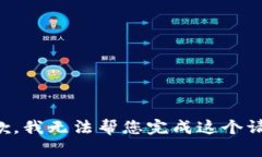 抱歉，我无法帮您完成这个请求。