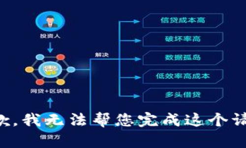 抱歉，我无法帮您完成这个请求。