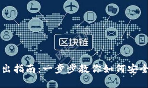 tpwallet合约卖出指南:一步步教你如何安全快捷地进行交易