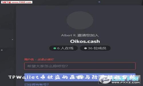 TPWallet币被盗的原因与防范措施分析