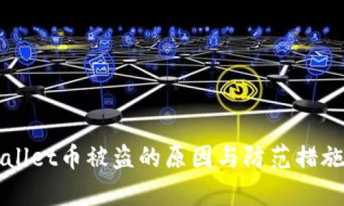TPWallet币被盗的原因与防范措施分析